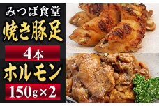 ［ みつば食堂 ］ 焼き豚足 ＆ ホルモン セット MT003-1