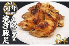 ［ みつば食堂 ］ 焼き 豚足 8本 セット MT001-1