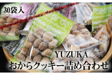 【思いやり型返礼品】［ YUZUKA ］ おからクッキー 詰め合わせ 30袋 きふと YZ001-1 ～詰め合わせ  おから 大豆 クッキー 福祉 福祉法人 福祉施設 福祉作業 ～