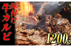 味付け 牛 カルビ 焼肉 1.2kg (400g×3袋) KS002-1