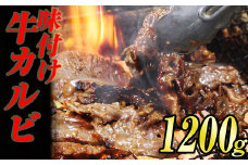 味付け 牛 カルビ 焼肉 1.2kg (400g×3袋) KS002-1
