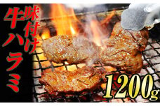 味付け 牛 ハラミ 焼肉 1.2kg (400g×3袋) KS001-1