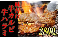 味付け 牛焼肉 セット ( ハラミ ＆ カルビ ) 合計 2.8kg KS003-1