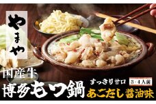 ［ やまや ］ 博多 もつ鍋「 あごだし 醤油 味 」3～4人前 YM008-1