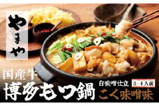 ［ やまや ］ 博多 もつ鍋 「 こく 味噌 味 」 3～4人前 YM009-1