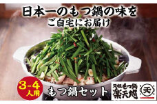 ［ 楽天地 ］1077万人が食べた！福岡店舗数No.1 もつ鍋の元祖 元祖もつ鍋 3～4人用 国産 牛モツ 600g RT002-1