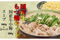 ［ 小林食品 ］ 国産牛 もつ鍋 セット ( 国産牛 小腸 600g ) KS004-1