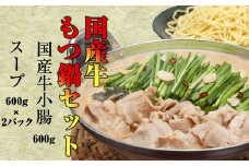 ［ 小林食品 ］ 国産牛 もつ鍋 セット ( 国産牛 小腸 600g ) KS004-1