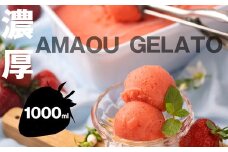 濃厚 あまおう ジェラート 1000ml NF001-1