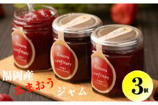 福岡産 あまおう ジャム 3個 入り NF002-1