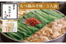 ［ 博多もつ鍋 おおやま ］博多 もつ鍋 みそ味 3人前 【 ギフト 対応可 】 OY002-1