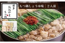 ［ 博多もつ鍋 おおやま ］博多 もつ鍋 しょうゆ味 2人前 ( もつ 240g ) 【 ギフト 対応可 】 OY004-1