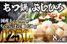 ［ もつ鍋よしひろ ］ 肉屋厳選の 国産 牛 もつ鍋 8人前 ST001-3 ～ もつ鍋セット 博多 8人前 4人前 もつ煮 ちゃんぽん麺 ちゃんぽん 国産牛 福岡 博多 名物 ダイショー ～