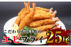 サクッとぷりっと鮮魚専門店の 手作り 生 エビフライ ( 25尾 ) OR001-1 ～ 特大 25 揚げるだけ 国産 海老フライ ～