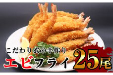 サクッとぷりっと鮮魚専門店の 手作り 生 エビフライ ( 25尾 ) OR001-1 ～ 特大 25 揚げるだけ 国産 海老フライ ～
