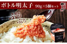 ［ やまや ］【便利な皮なし】 ボトル 明太子 5個 セット 450g YM005-1