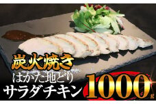 はかた地どり 炭火焼き ローストチキン 1kg SF021-1