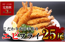 【 定期便 全3回 】 サクッとぷりっと鮮魚専門店の 手作り 生 エビフライ (25尾×3回) 計75尾 OR002-1 ～ひと月おきに発送 