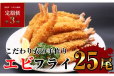 【 定期便 全3回 】 サクッとぷりっと鮮魚専門店の 手作り 生 エビフライ (25尾×3回) 計75尾 OR002-1 ～ひと月おきに発送 