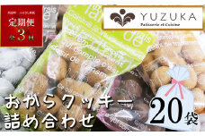 【 定期便 全3回 】［ YUZUKA ］ おからクッキー  詰め合わせ 22袋 ×3回 計66袋 YZ011-1
