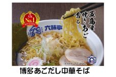 【 六味亭 】焼きあご香る！博多あごだし 中華そば 3食 RK001-1