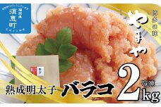 ［ やまや ］ 熟成 無着色 明太子【 徳用 バラコ 】2kg YM007-1