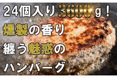 ほんのり香る 燻製 ハンバーグ 150g×24個 計3600g SF004-1 ～ 冷凍 はんばーぐ お手軽 簡単 レンジ レンチン 湯煎 美味しい 大容量 弁当 運動会 おかず 和風 国産 福岡 調理済み 人気 柔らかい 絶品 ジューシー 低カロリー あっさり 牛肉 鶏肉 セット ～