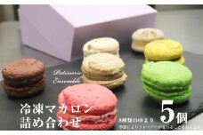 マカロン 詰め合わせ ( 5個 入 ) PA003-1