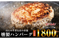 ほんのり香る 燻製 ハンバーグ 150g × 12個 計1800g SF003-1　～ 冷凍 はんばーぐ お手軽 簡単 レンジ レンチン 湯煎 美味しい 大容量 弁当 運動会 おかず 和風 国産 福岡 調理済み 人気 柔らかい 絶品 ジューシー 低カロリー あっさり 牛肉 鶏肉 セット ～