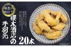 櫻木酒店の 手羽先 20本 SK001-1