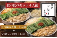 ［ 博多もつ鍋 おおやま ］ 博多 もつ鍋 食べ比べ セット 4人前  OY014-1