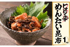 ピリ辛 めんたい昆布 1kg EN005-1