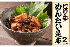 ピリ辛 めんたい昆布 2kg EN006-1