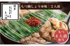 ［ 博多もつ鍋 おおやま ］ 博多 もつ鍋 しょうゆ味 2人前 ( もつ 480g ) 【 ギフト 対応可 】 OY011-1