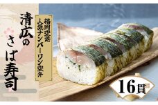 ［ 清広食品 ］ 清広 の さば寿司 2本 ( 16貫 ) KY001-1 ～ 福岡空港「ANA FESTA」空弁売り上げ ランキング 第1位 急速冷凍 押し寿司 さば寿司 すし 鯖すし 海鮮 魚介 バッテラ 棒寿司 博多 福岡 空弁 三連水車 朝倉米 プロトン 宗像 純米酢 さば節 サバ 鯖 人気 ～