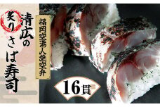 ［ 清広食品 ］ 清広 の 炙りさば寿司 2本 ( 16貫 ) KY002-1 ～ 福岡空港「ANA FESTA」空弁売り上げ ランキング 第1位 急速冷凍 押し寿司 さば寿司 すし 鯖すし 海鮮 魚介 バッテラ 棒寿司 博多 福岡 空弁 三連水車 朝倉米 プロトン 宗像 純米酢 さば節 サバ 鯖 人気～