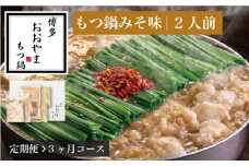 【 定期便 3ヶ月 】［ 博多もつ鍋 おおやま ］博多 もつ鍋 みそ味 2人前 OY015-1