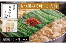 【 定期便 6ヶ月 】［ 博多もつ鍋 おおやま ］博多 もつ鍋 みそ味 2人前 OY016-1