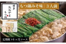 【 定期便 6ヶ月 】［ 博多もつ鍋 おおやま ］博多 もつ鍋 みそ味 3人前 OY018-1