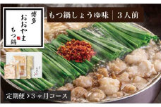 【 定期便 3ヶ月 】［ 博多もつ鍋 おおやま ］博多 もつ鍋 しょうゆ味 3人前 OY021-1