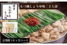 【 定期便 6ヶ月 】［ 博多もつ鍋 おおやま ］博多もつ鍋 しょうゆ味 2人前 OY020-1