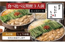 【 定期便 6ヶ月 】［ 博多もつ鍋 おおやま ］博多 もつ鍋 みそ味 3人前 と しょうゆ味 3人前 を交互にお届け OY026-1