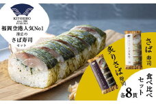 ［ 清広食品 ］ 清広の さば寿司 ・ 炙りさば寿司 食べ比べ セット KY003-1 ～ 福岡空港「ANA FESTA」空弁売り上げ ランキング 第1位 急速冷凍 押し寿司 さば寿司 すし 鯖すし 海鮮 魚介 バッテラ 棒寿司 博多 福岡 空弁 三連水車 朝倉米 プロトン 宗像 純米酢 さば節 サバ 鯖 人気 ～