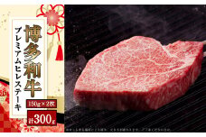 【数量限定】博多和牛 プレミアム ヒレ ステーキ 150g×2枚 合計300g SF016-1 ～ヒレステーキ ヒレステーキ牛肉 2枚 ヒレ肉 ～