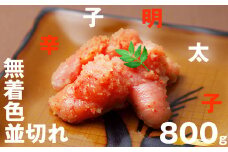 無着色 辛子明太子 並切れ 800g EN002-1