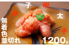 無着色 辛子明太子 並切れ 1.2kg EN003-1