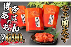 ［ あずまや ］ 博多 あばれもん 明太子 切子 690g ( 230g × 3 ) AZ004-1