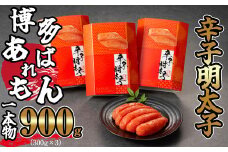 ［ あずまや ］博多 あばれもん 明太子 900g ( 300g × 3 ) AZ005-1