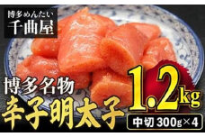 ［千曲屋］一口小分けパックが丁度良い！ うす色 辛子めんたいこ 1.2kg (中切) 300g×4パック SF029-1