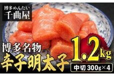 ［千曲屋］一口小分けパックが丁度良い！ うす色 辛子めんたいこ 1.2kg (中切) 300g×4パック SF029-1